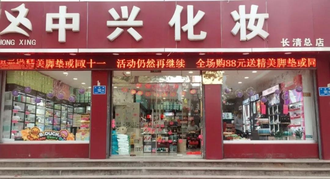 化妆品下沉市场中的化妆品店